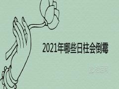 2021年哪些日柱會倒霉流年不利的日柱