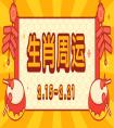 12生肖一周運勢預報（2.15-2.21）