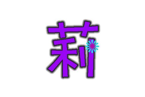 莉字五行屬性和含義