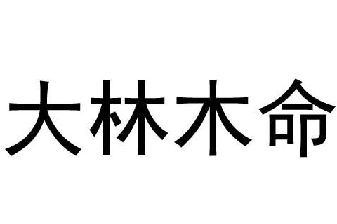 1988年大林木命婚姻分析