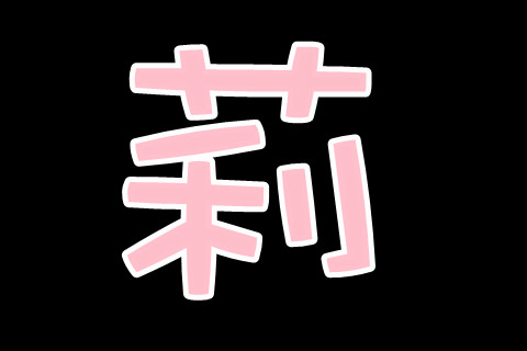 含有莉字女孩名字大全