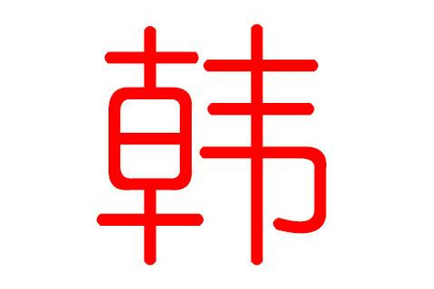 韓姓文雅大方的女孩子名字