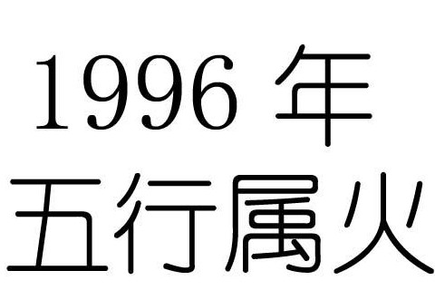 1996年五行屬什么？