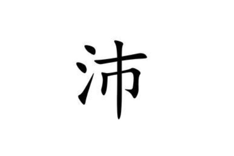 含有沛字的男孩名字大全