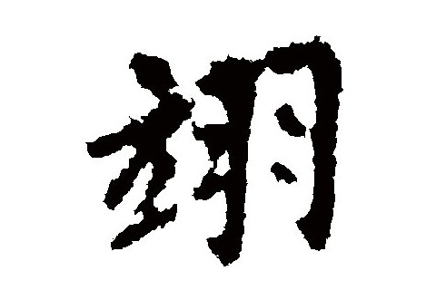 含有翊字的女孩子名字