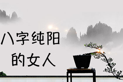 八字十二長生解讀——八字十二長生解讀——墓_高命格八字和低命格八字桃花運_什么八字仙緣重