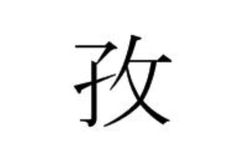 含有孜字的女孩名字大全