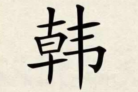 韓姓霸氣大方的男孩子名字