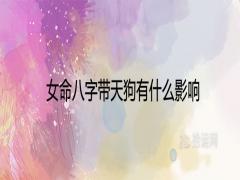 女命八字帶天狗有什么影響