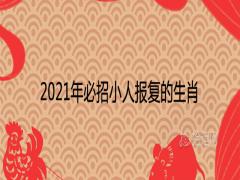 2021年必招小人報復的生肖