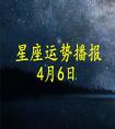 【日運】12星座2021年4月6運勢播報