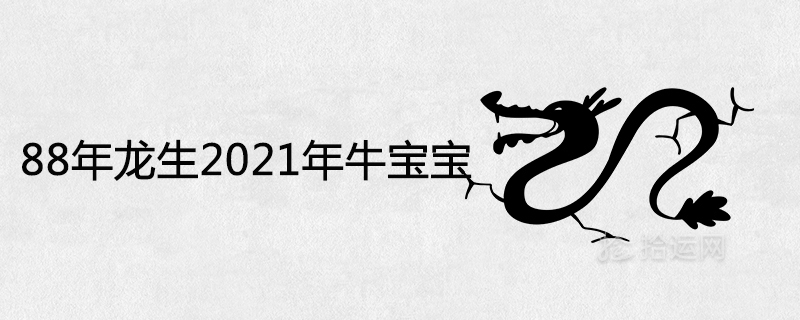 88年龍生2021年牛寶寶好嗎