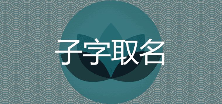 子字取名的含義是什么有內涵的子字名字大全