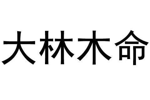 什么命最旺大林木命？