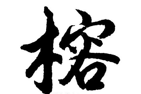 榕字輩好聽有內(nèi)涵的名字