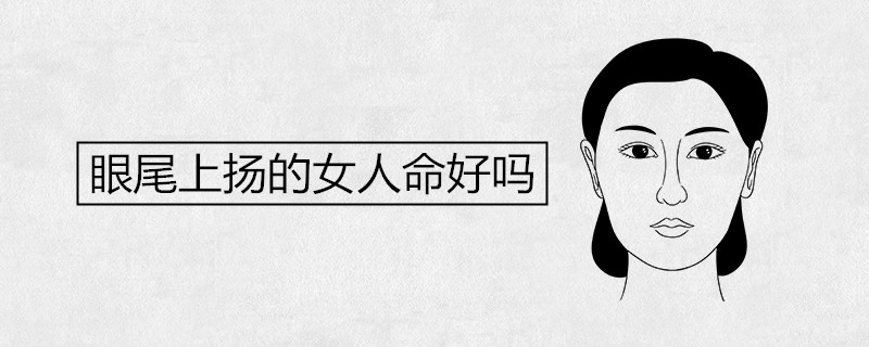 眼尾上揚的女人命好嗎