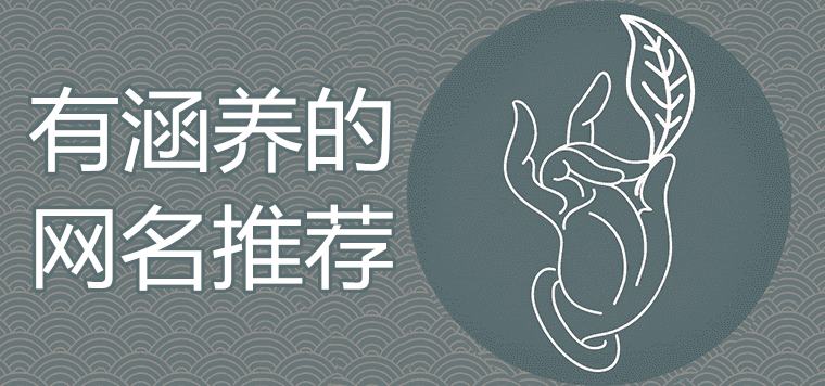 大氣有涵養(yǎng)的網(wǎng)名如何取能帶來好運(yùn)