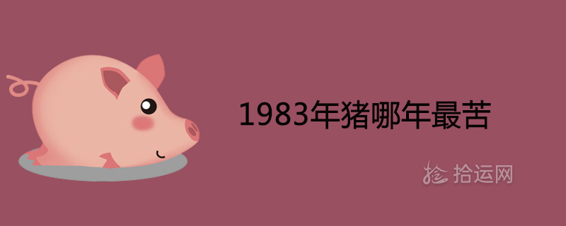 1983年豬哪年最苦災(zāi)難年齡查詢