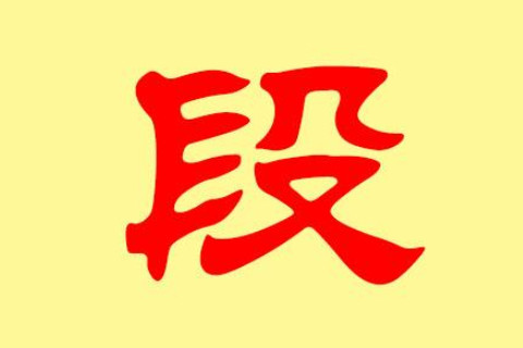 段姓寓意大氣的男孩子名字