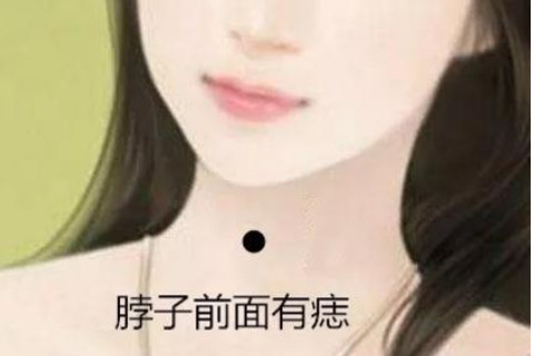 脖子前面有痣的女人好不好？