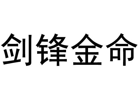 劍鋒金命和大林木命一起好嗎？