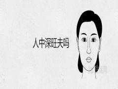 人中深的女人旺夫嗎