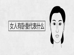 女人有臥蠶代表什么