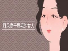 耳朵高于眉毛的女人