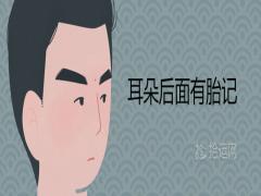 耳朵后面有胎記是什么意思代表什么寓意