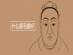 什么眉毛優秀