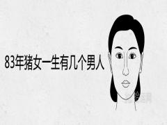 83年豬女一生有幾個男人婚姻姻緣詳解