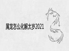 屬龍怎么化解太歲2021