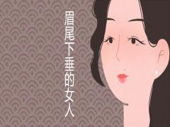 眉尾下垂的女人命苦嗎眉毛面相圖解