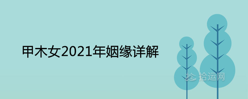 甲木女2021年姻緣詳解