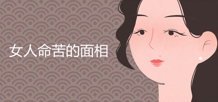 女人命苦的面相圖片解析大全