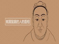 賊眉鼠眼的人的面相