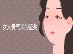 女人貴氣來的征兆有哪些面相特征