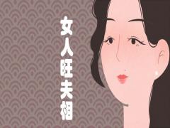 女人旺夫相的七個(gè)標(biāo)準(zhǔn)是什么