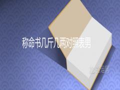 稱命書幾斤幾兩對照表男女命2021最新查詢