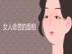 女人命苦的面相圖片解析大全