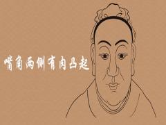 嘴角兩側有肉凸起面相好不好有什么說法