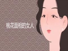 桃花面相的女人有何特點(diǎn)