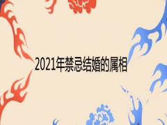 2021年禁忌結婚的屬相