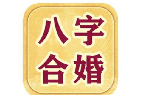 夫妻八字婚配表