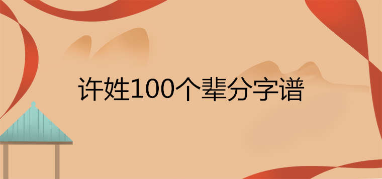 許姓100個輩分字譜排列順序是什么