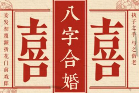 八字合婚配對表圖