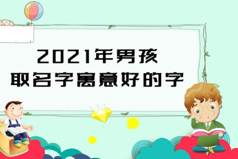 2021年男孩取寓意好的名字