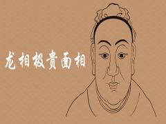 龍相極貴面相是什么說法有哪些特征