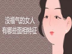 沒福氣的女人面相特征有哪些