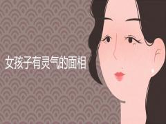 女孩子有靈氣的面相是什么樣的